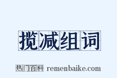 揽减组词是什么意思的图片